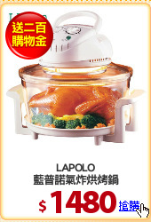 LAPOLO
藍普諾氣炸烘烤鍋