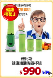雅比斯
健康纖活機四杯組