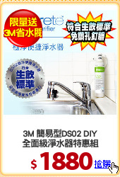 3M 簡易型DS02 DIY
全面級淨水器特惠組