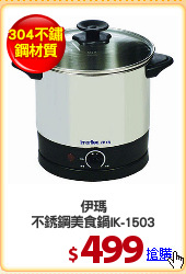 伊瑪
不銹鋼美食鍋IK-1503