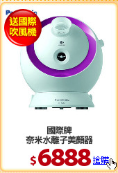 國際牌
奈米水離子美顏器