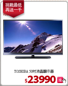 TOSHIBA 50吋液晶顯示器