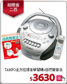 TAMPO全方位語言學習機+自然發音法