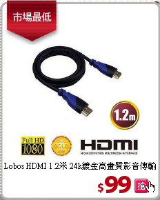 Lobos HDMI 1.2米
24k鍍金高畫質影音傳輸線
