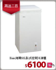 Haier海爾66L臥式密閉冷凍櫃