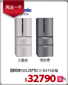 國際牌560L四門ECO NAVI冰箱