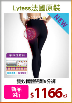 雙效纖體瓷雕9分褲