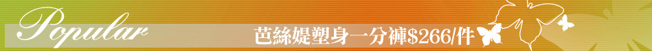 芭絲媞塑身一分褲$266/件