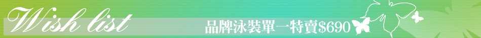 品牌泳裝單一特賣$690
