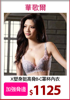 X塑身挺高脅B-C罩杯內衣