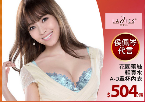花園蕾絲
輕真水
A-D罩杯內衣