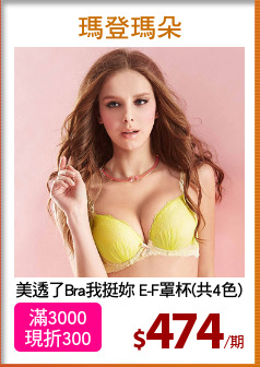 美透了Bra我挺妳 E-F罩杯(共4色)