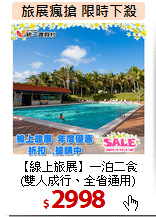 【線上旅展】一泊二食<br>
(雙人成行、全省通用)