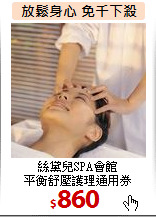 絲黛兒SPA會館<br>
平衡舒壓護理通用券