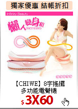 【CHIWE】8字搖擺<br>
多功能電臀機