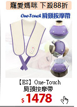 【ES】One-Touch<br>
肩頸按摩帶