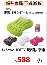 Ladonna TOFFY 足部按摩機