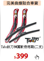 Tido鈦刀神翼軟骨雨刷(二支)