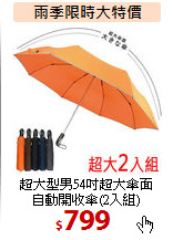 超大型男54吋超大傘面<BR>
自動開收傘(2入組)