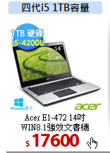 Acer E1-472 14吋<br> 
WIN8.1強效文書機