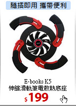 E-books K5<br>
伸縮滑軌筆電散熱底座