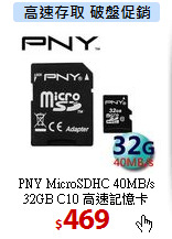 PNY MicroSDHC 40MB/s<br>
32GB C10 高速記憶卡