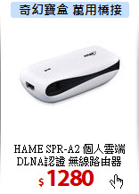 HAME SPR-A2 個人雲端<BR>
DLNA認證 無線路由器
