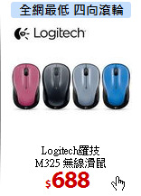 Logitech羅技 <BR>
M325 無線滑鼠