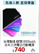 台灣製造 超薄18000mAh<BR>
日本三洋電芯行動電源