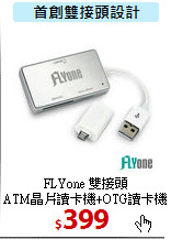 FLYone 雙接頭 <BR>
ATM晶片讀卡機+OTG讀卡機