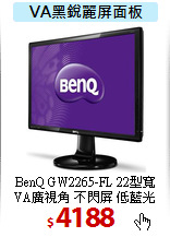 BenQ GW2265-FL 22型寬<BR>
VA廣視角 不閃屏 低藍光