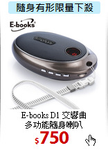 E-books D1 交響曲<br>
多功能隨身喇叭