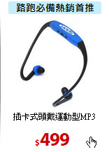 插卡式頭戴運動型MP3