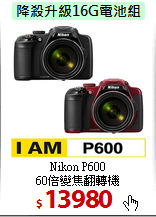 Nikon P600<BR>
60倍變焦翻轉機