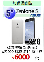 ASUS 華碩 ZenFone 5<BR>
A500CG 32GB 5吋手機平板