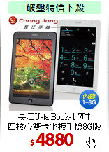 長江U-ta Book-1 7吋<BR>
四核心雙卡平板手機8G版