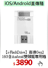 【i-FlashDrive】高速Gen2<BR>
16G含Android雙頭龍專用隨身碟