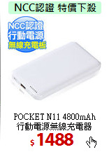 POCKET N11 4800mAh<BR>
行動電源無線充電器