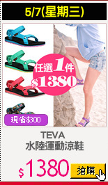 TEVA 
水陸運動涼鞋