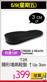 T2R
隱形增高鞋墊 ↑Up 3cm