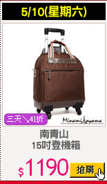 南青山
 15吋登機箱