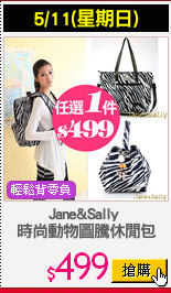Jane&Sally 
時尚動物圖騰休閒包