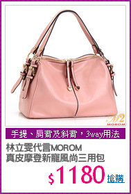 林立雯代言MOROM
真皮摩登新寵風尚三用包