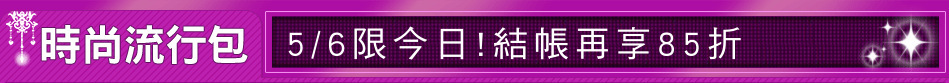 5/6限今日!結帳再享85折