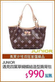 JUNIOR
遇見四葉草蝴蝶結造型肩背包