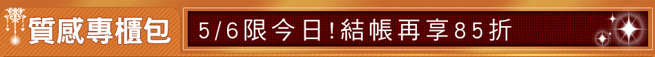 5/6限今日!結帳再享85折