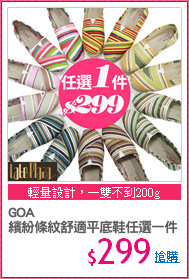GOA 
繽紛條紋舒適平底鞋任選一件