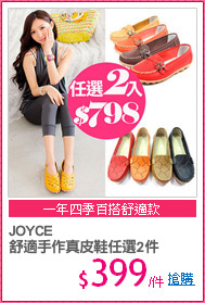 JOYCE
舒適手作真皮鞋任選2件