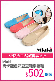 Miaki
馬卡龍色彩豆豆鞋樂福鞋