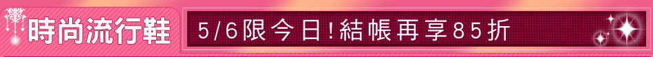 5/6限今日!結帳再享85折